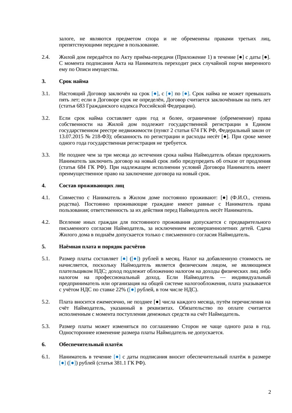 Договор найма жилого дома — страница 2, миниатюра