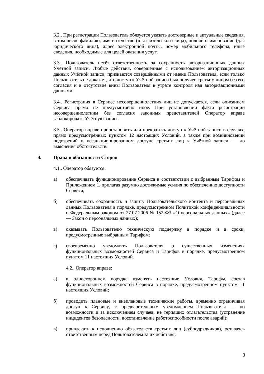 Условия использования сервиса — страница 3, миниатюра