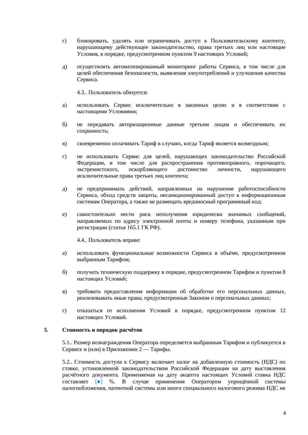 Условия использования сервиса — страница 4, миниатюра