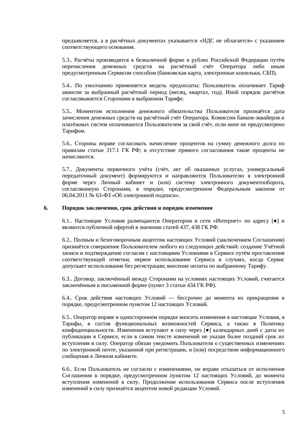 Условия использования сервиса — страница 5, миниатюра