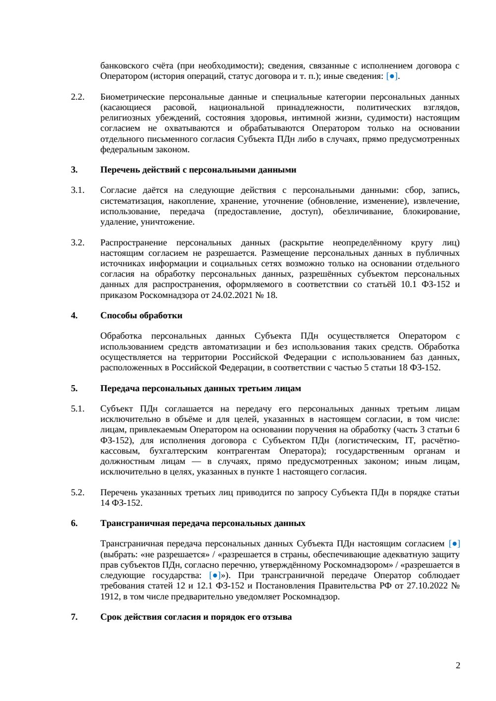 Согласие на обработку персональных данных — страница 2, миниатюра