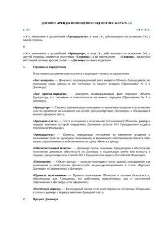 Договор аренды помещения под фитнес-клуб — превью