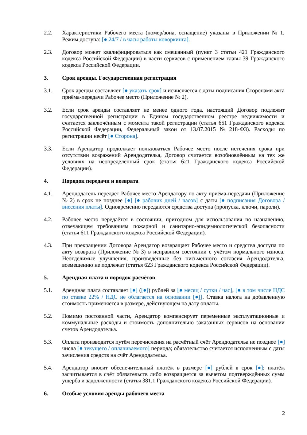 Договор аренды рабочего места в коворкинге — страница 2, миниатюра