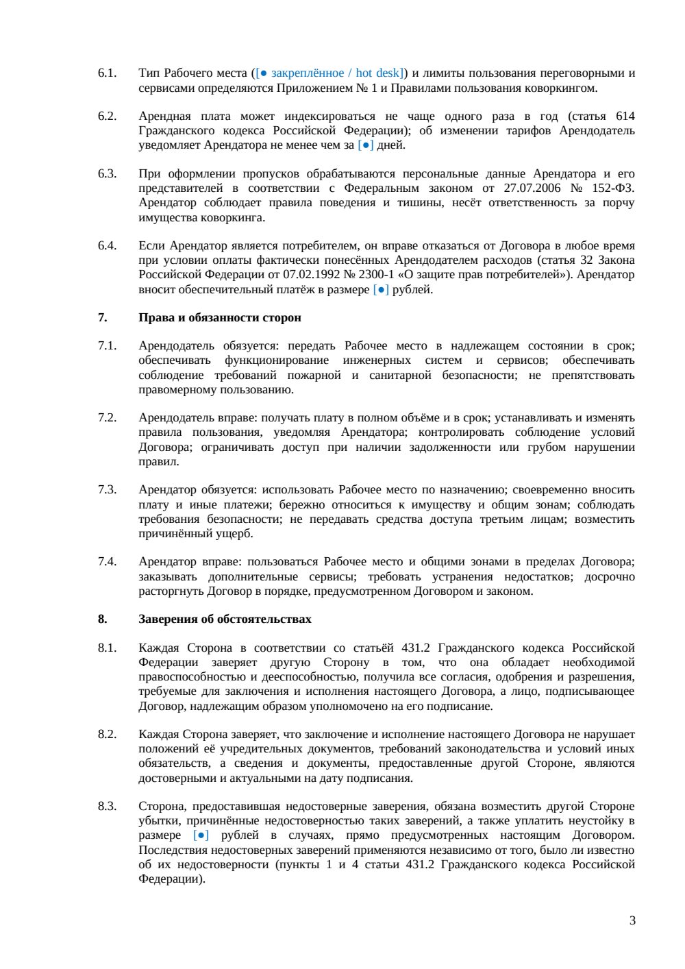 Договор аренды рабочего места в коворкинге — страница 3, миниатюра