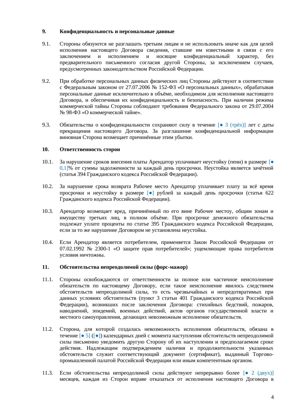 Договор аренды рабочего места в коворкинге — страница 4, миниатюра