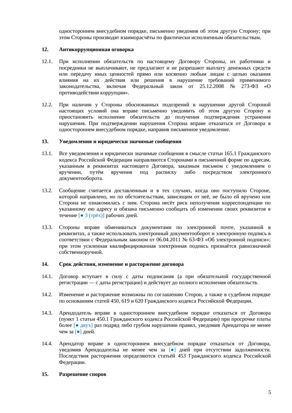 Договор аренды рабочего места в коворкинге — страница 5, миниатюра