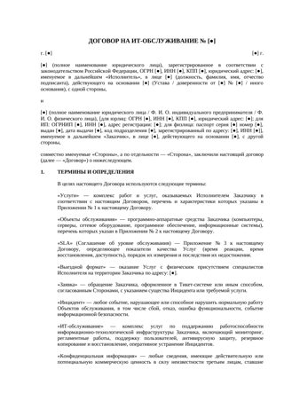Договор на ИТ-обслуживание — превью