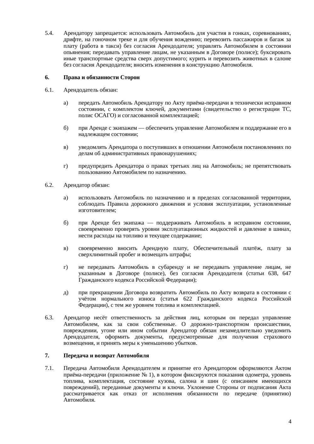 Договор аренды легкового автомобиля — страница 4, миниатюра