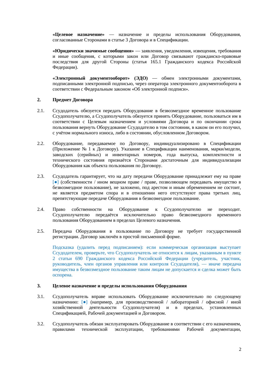 Договор безвозмездного пользования оборудованием — страница 2, миниатюра