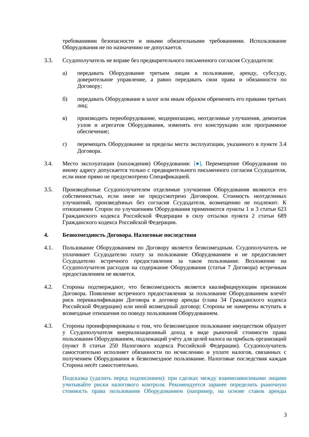 Договор безвозмездного пользования оборудованием — страница 3, миниатюра