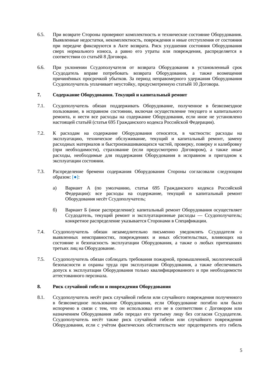 Договор безвозмездного пользования оборудованием — страница 5, миниатюра