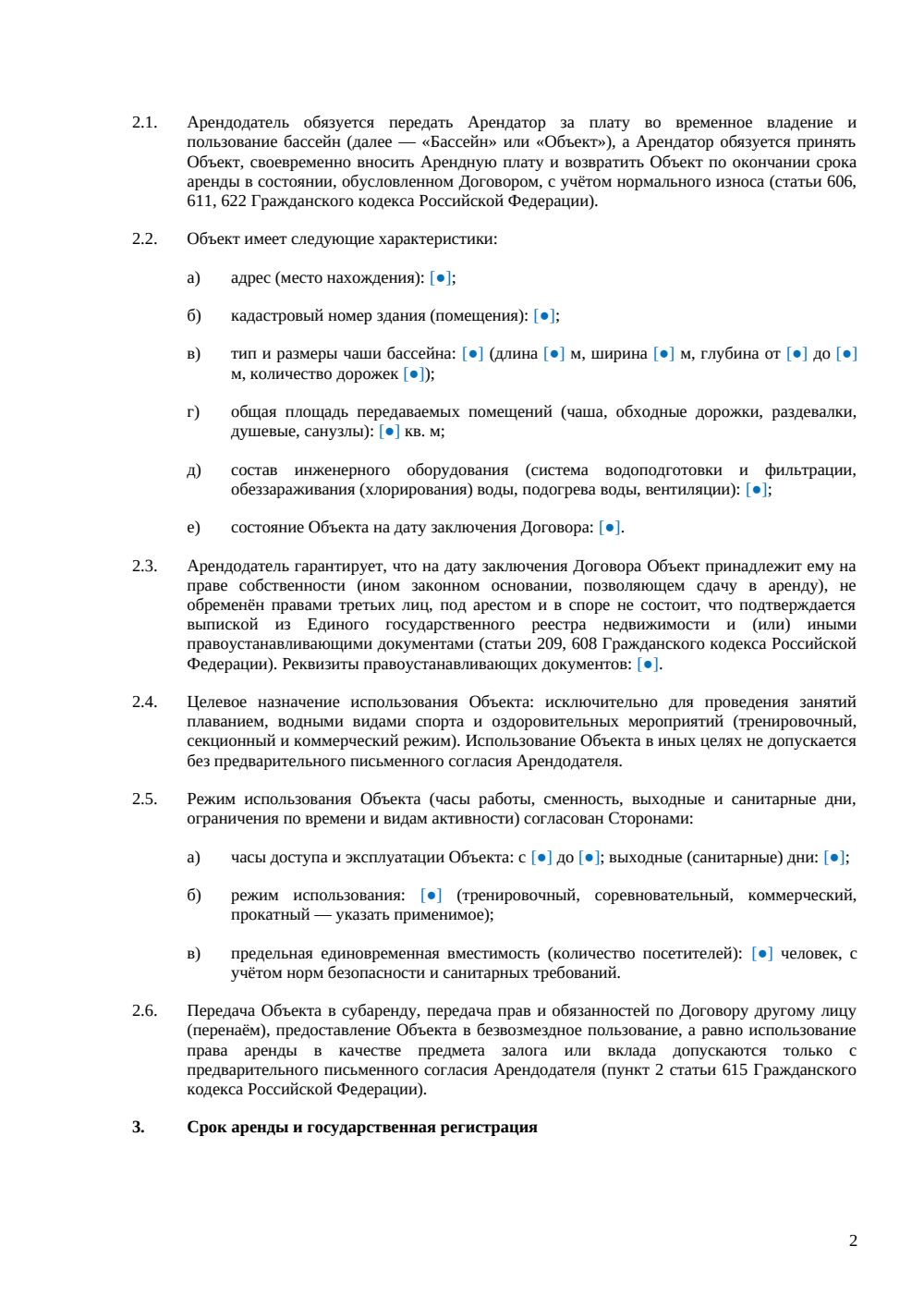 Договор аренды бассейна — страница 2, миниатюра