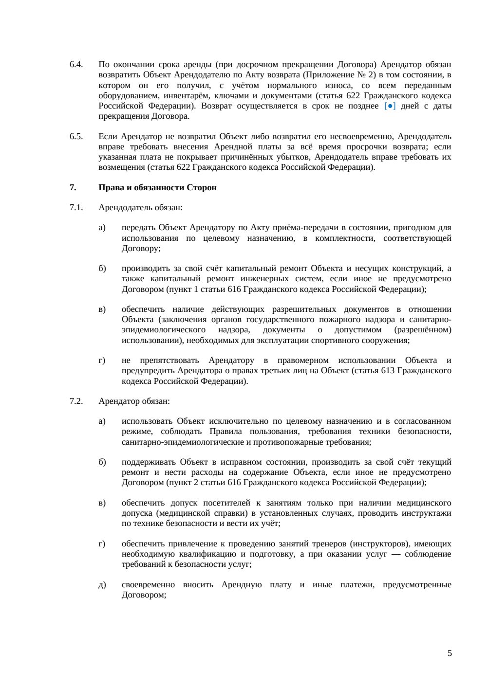 Договор аренды бассейна — страница 5, миниатюра