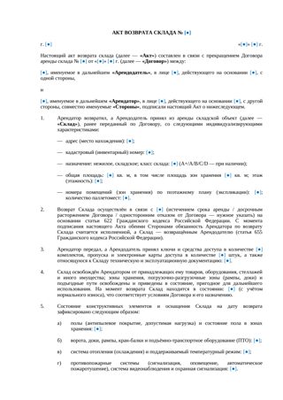 Акт возврата склада — превью