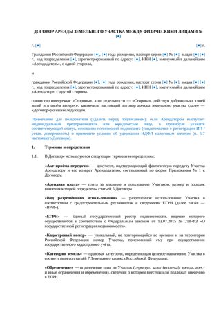 Договор аренды земельного участка между физлицами — превью