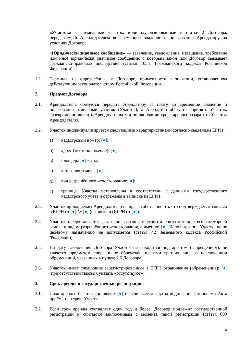 Договор аренды земельного участка между физлицами — страница 2, миниатюра