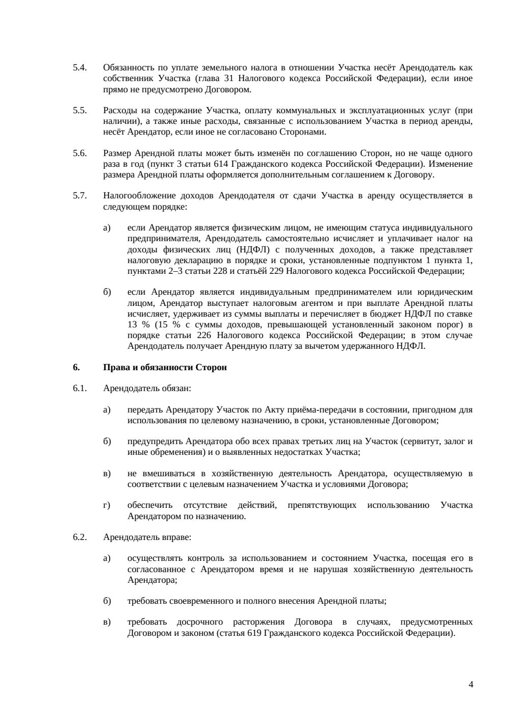 Договор аренды земельного участка между физлицами — страница 4, миниатюра
