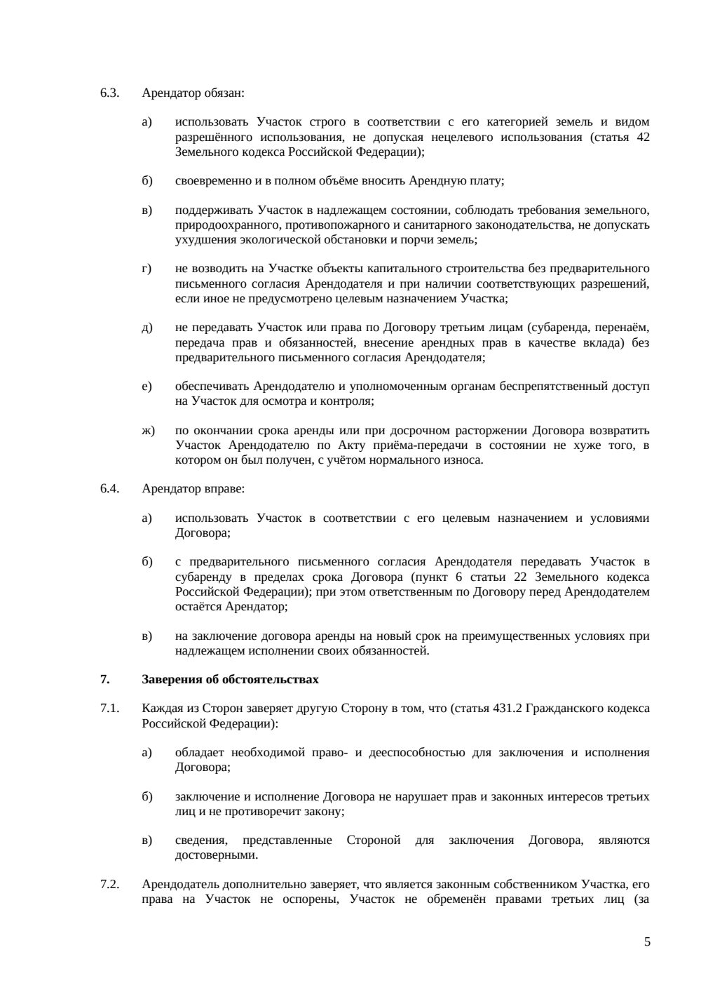 Договор аренды земельного участка между физлицами — страница 5, миниатюра
