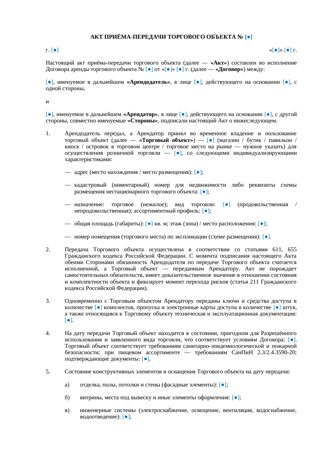 Акт приема-передачи торгового объекта при аренде — превью