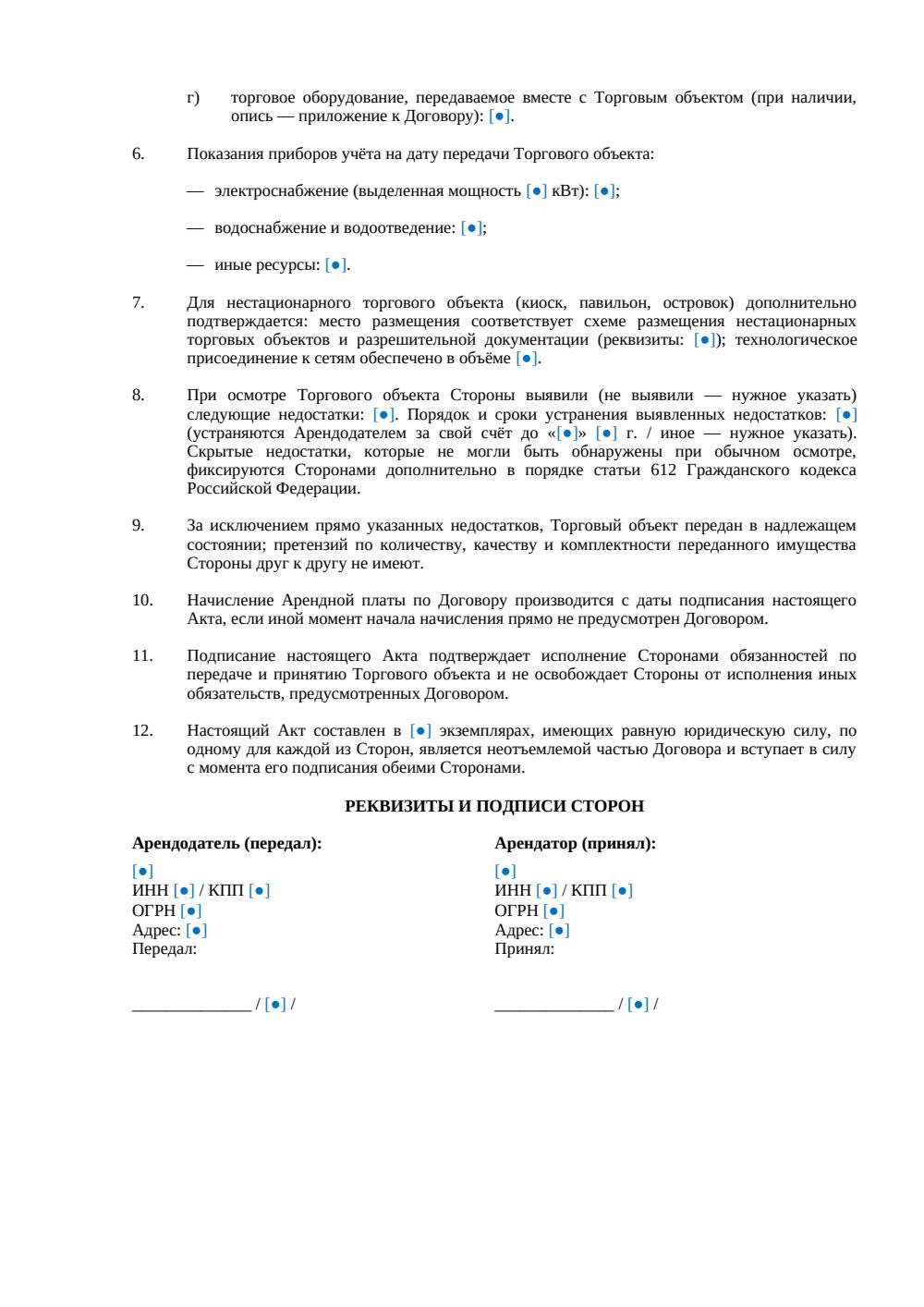 Акт приема-передачи торгового объекта при аренде — страница 2, миниатюра