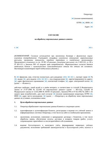 Согласие на обработку ПДн клиента — превью