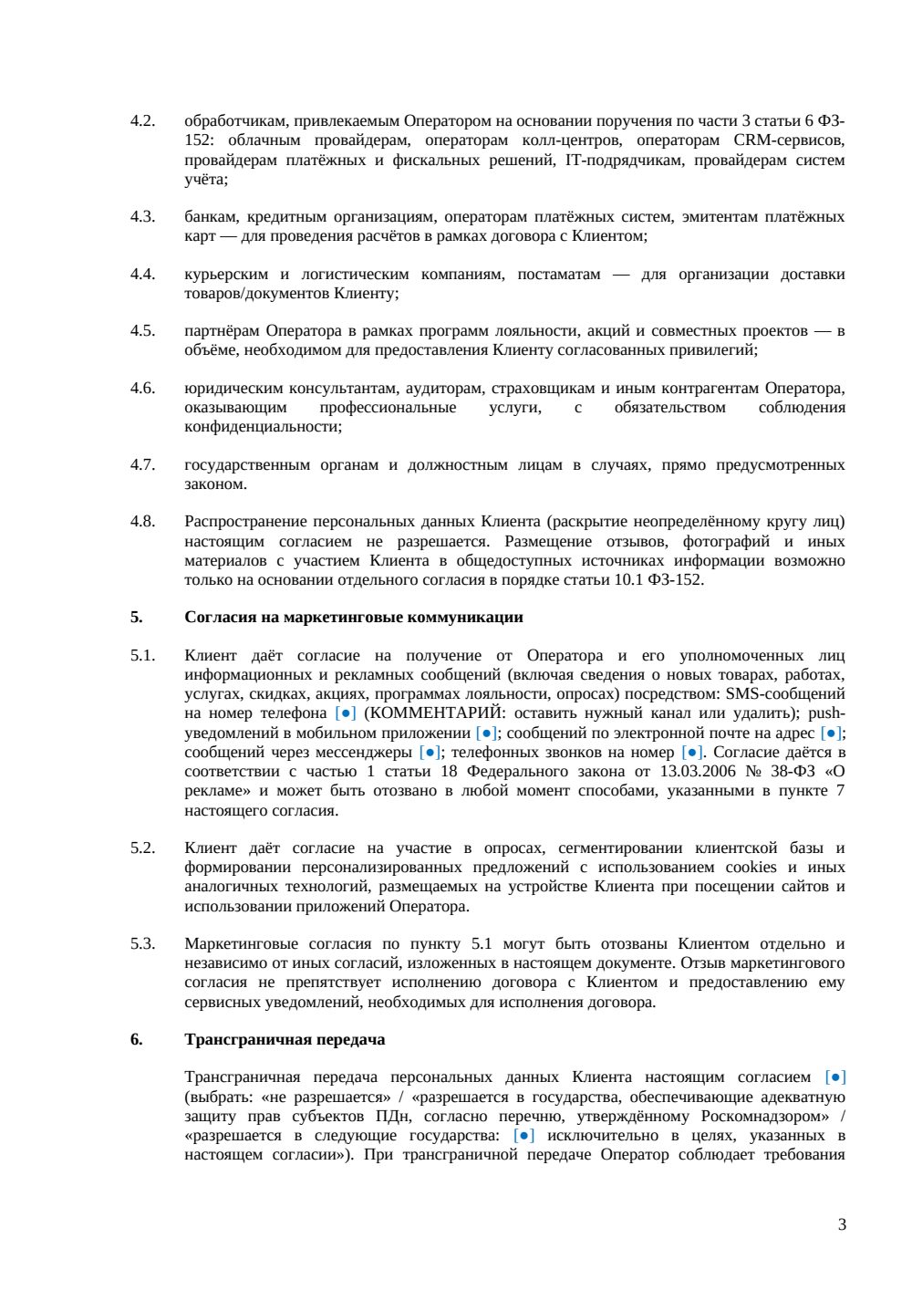 Согласие на обработку ПДн клиента — страница 3, миниатюра