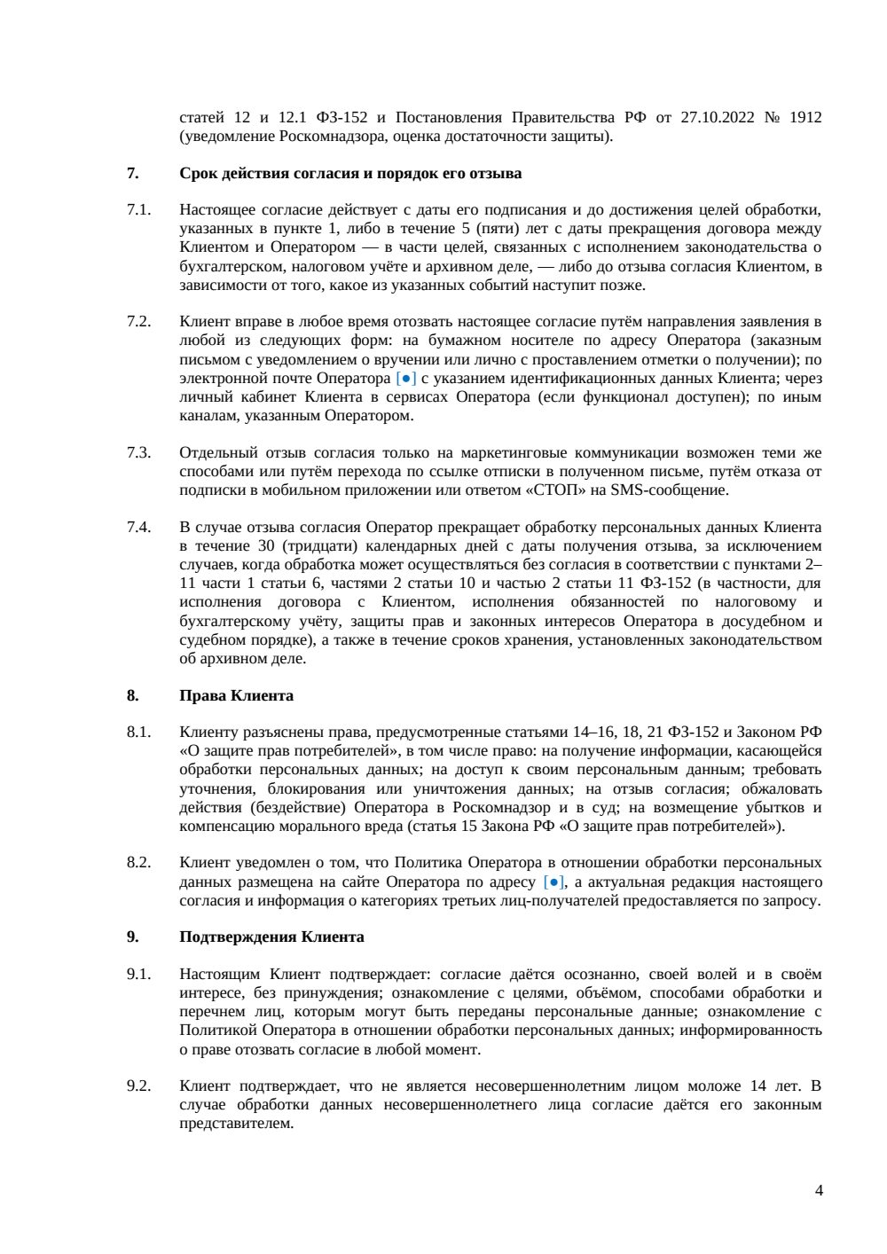Согласие на обработку ПДн клиента — страница 4, миниатюра