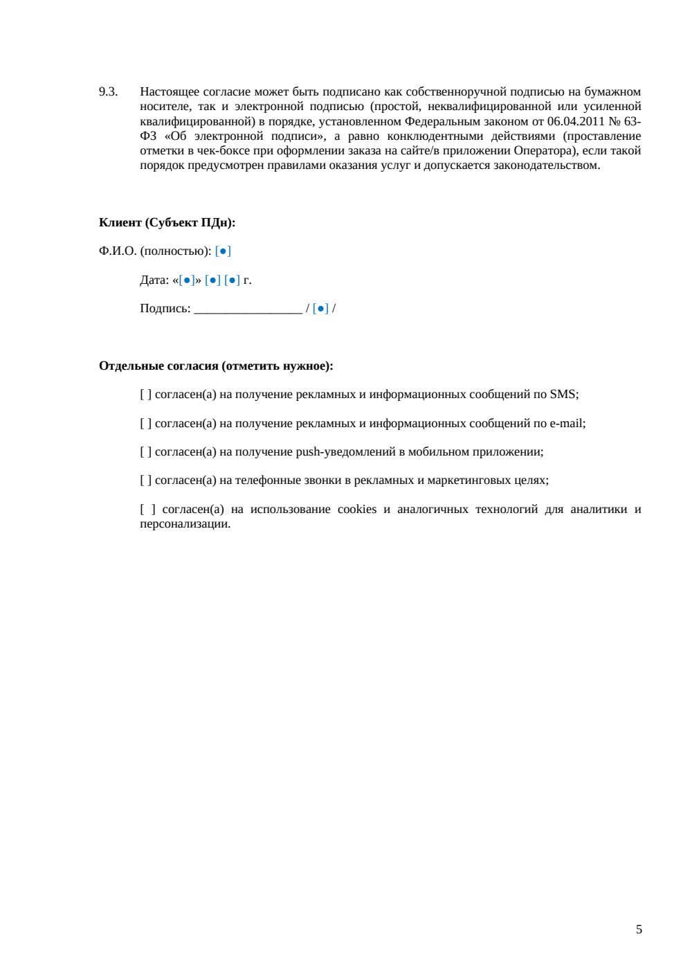 Согласие на обработку ПДн клиента — страница 5, миниатюра