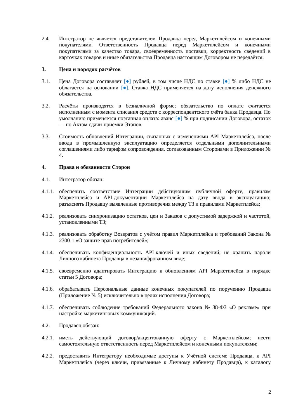 Договор интеграции с маркетплейсом — страница 2, миниатюра