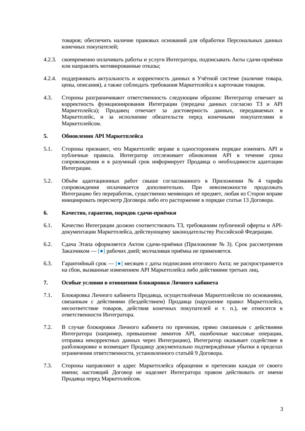 Договор интеграции с маркетплейсом — страница 3, миниатюра