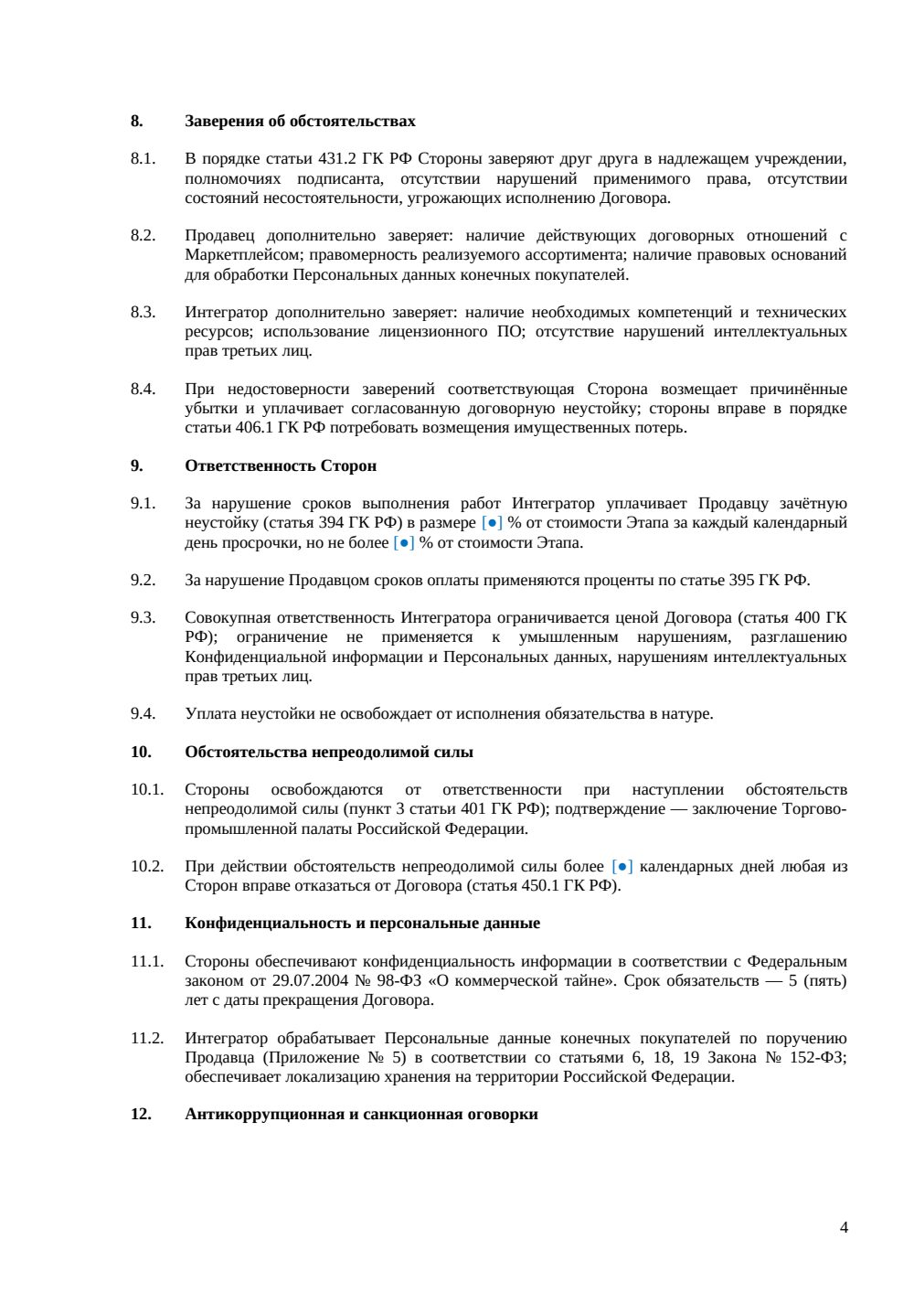 Договор интеграции с маркетплейсом — страница 4, миниатюра