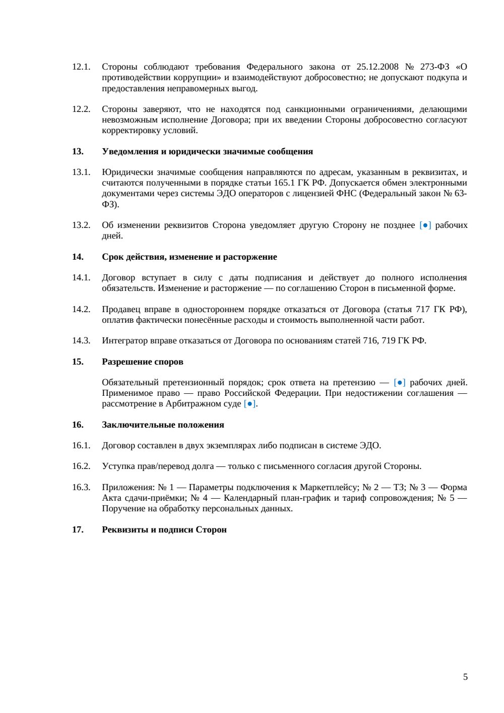 Договор интеграции с маркетплейсом — страница 5, миниатюра