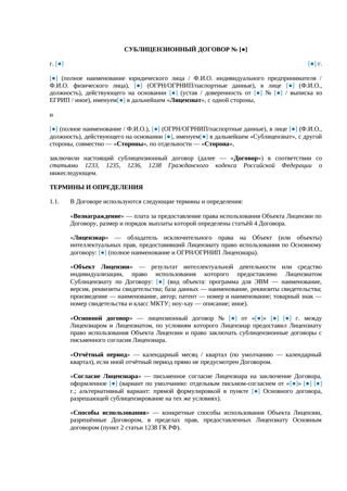 Сублицензионный договор — превью