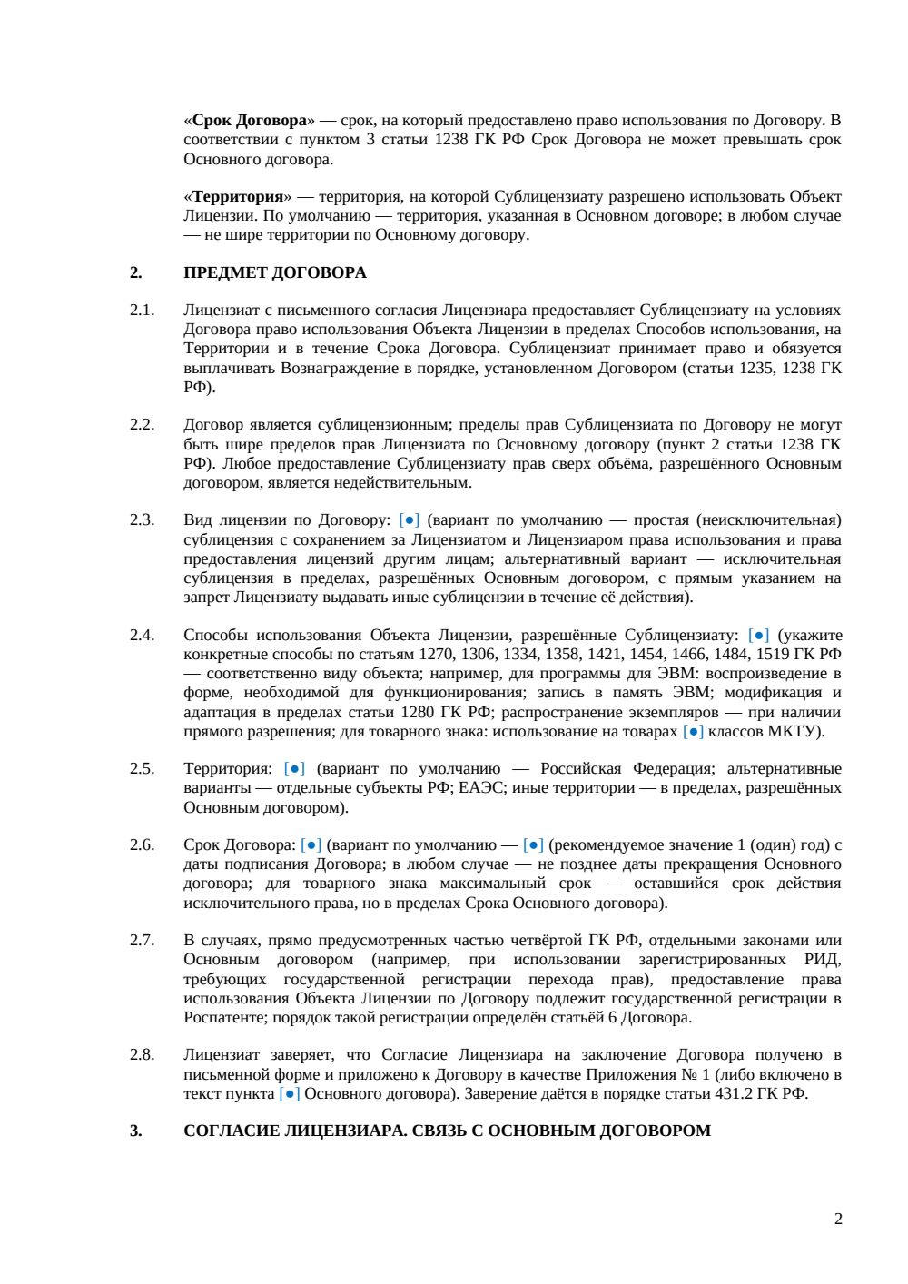 Сублицензионный договор — страница 2, миниатюра