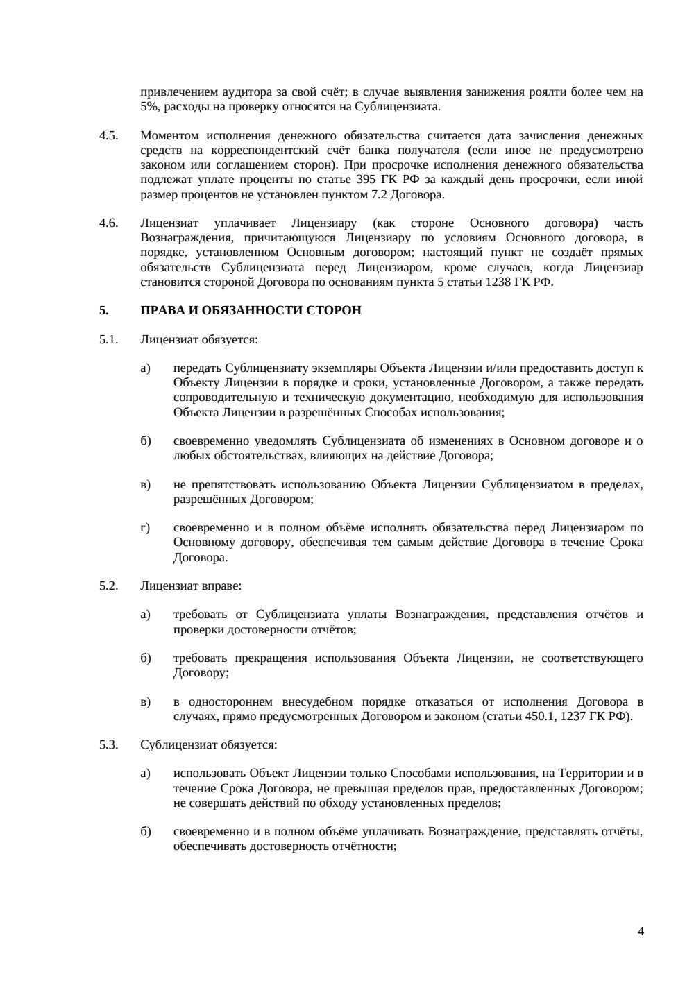 Сублицензионный договор — страница 4, миниатюра