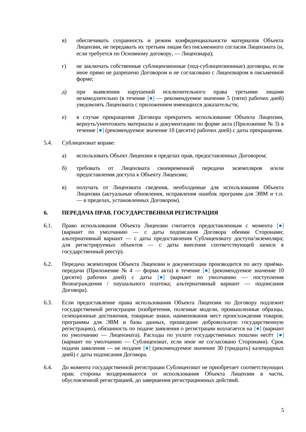 Сублицензионный договор — страница 5, миниатюра