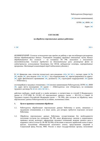 Согласие на обработку ПДн сотрудника — превью