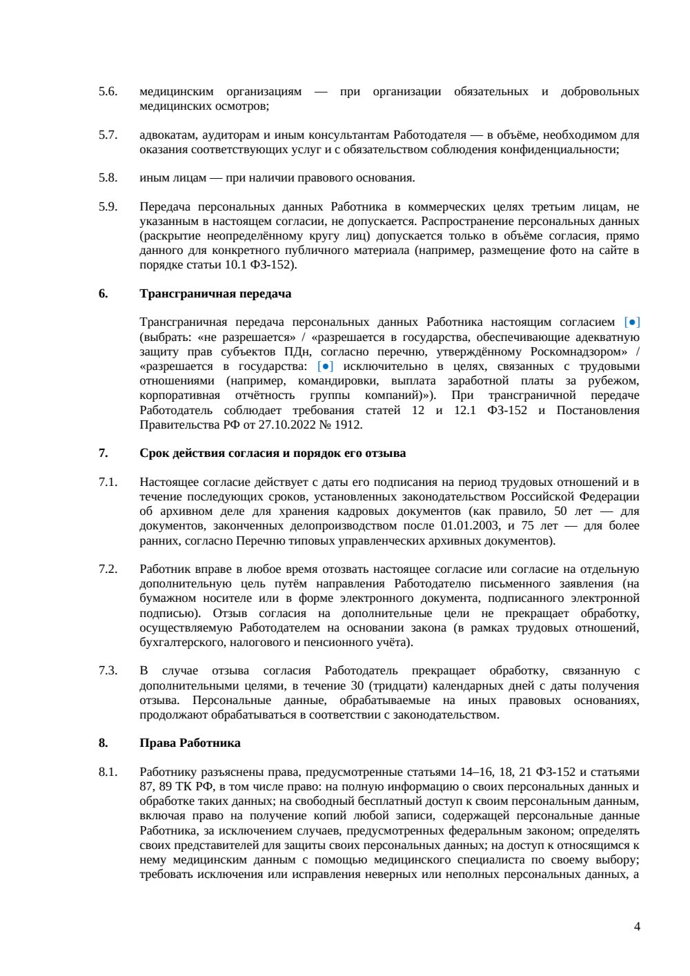 Согласие на обработку ПДн сотрудника — страница 4, миниатюра