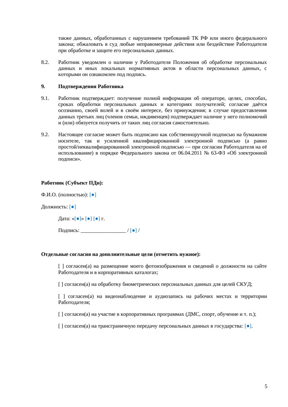 Согласие на обработку ПДн сотрудника — страница 5, миниатюра
