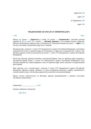 Уведомление об отказе от дара — превью