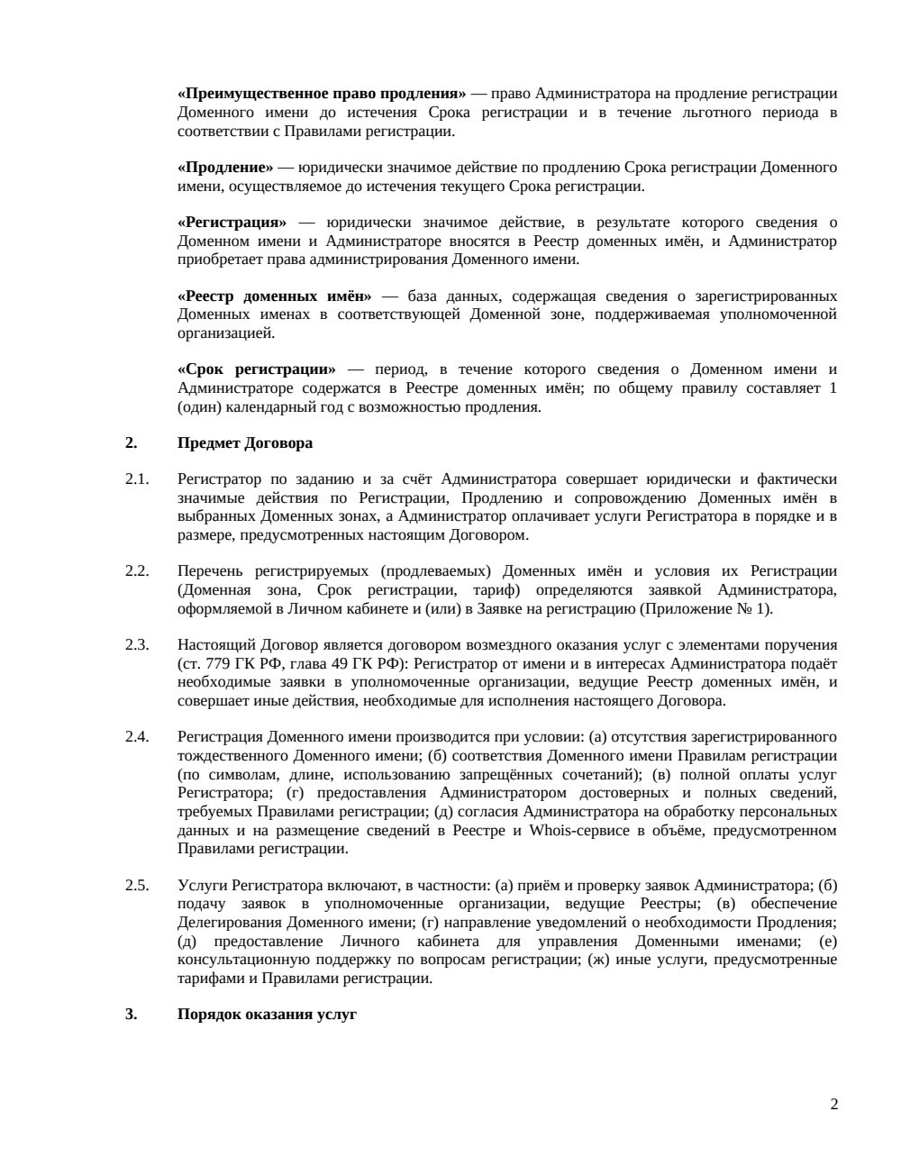 Договор на регистрацию доменного имени — страница 2, миниатюра