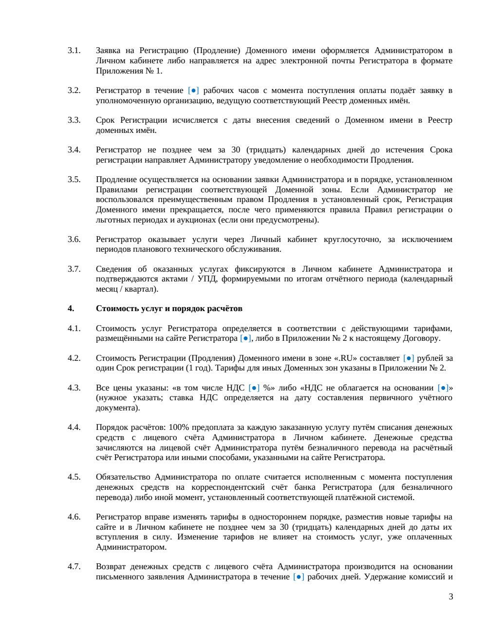Договор на регистрацию доменного имени — страница 3, миниатюра