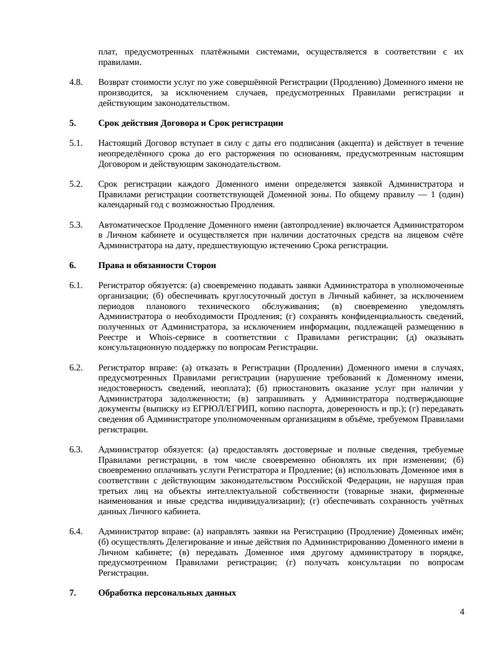 Договор на регистрацию доменного имени — страница 4, миниатюра