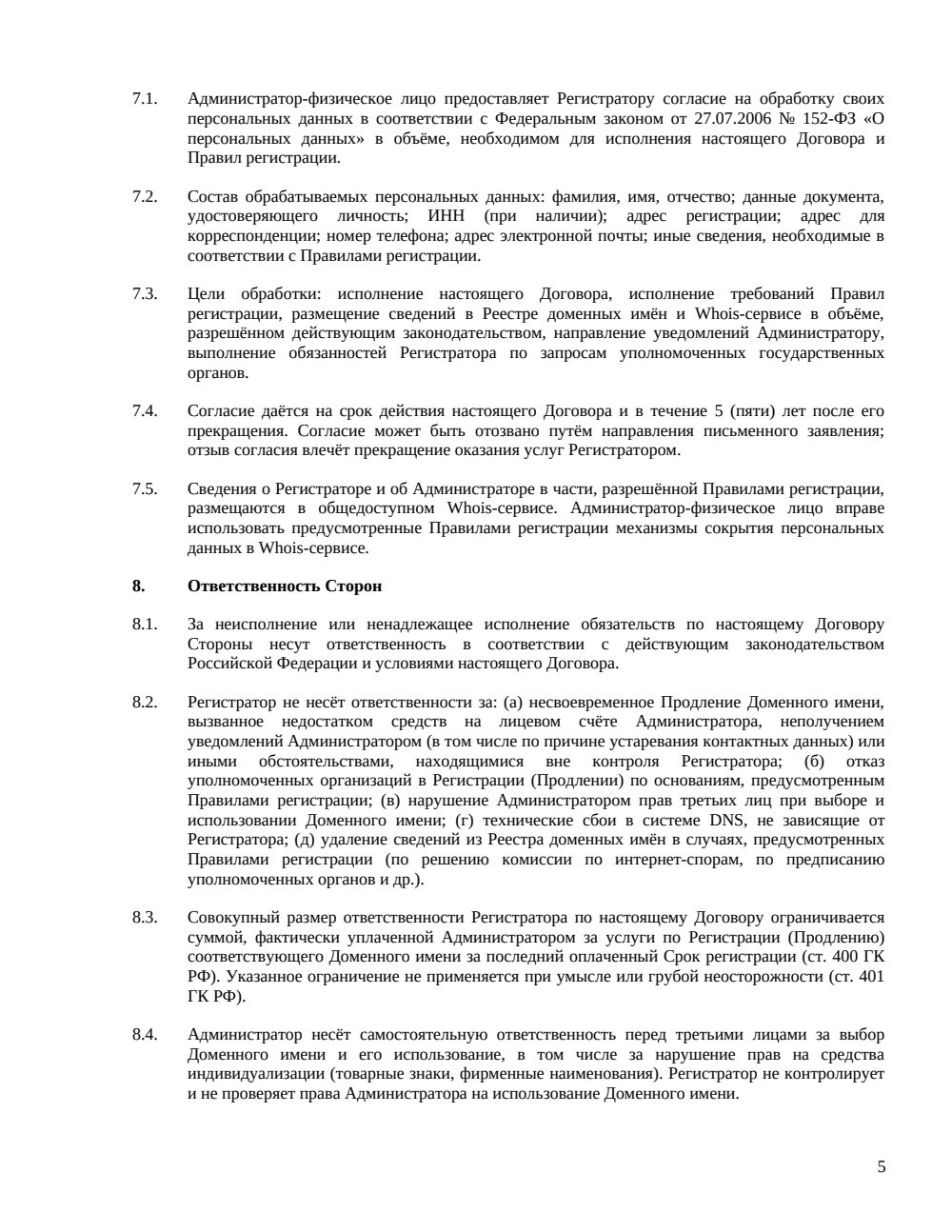 Договор на регистрацию доменного имени — страница 5, миниатюра