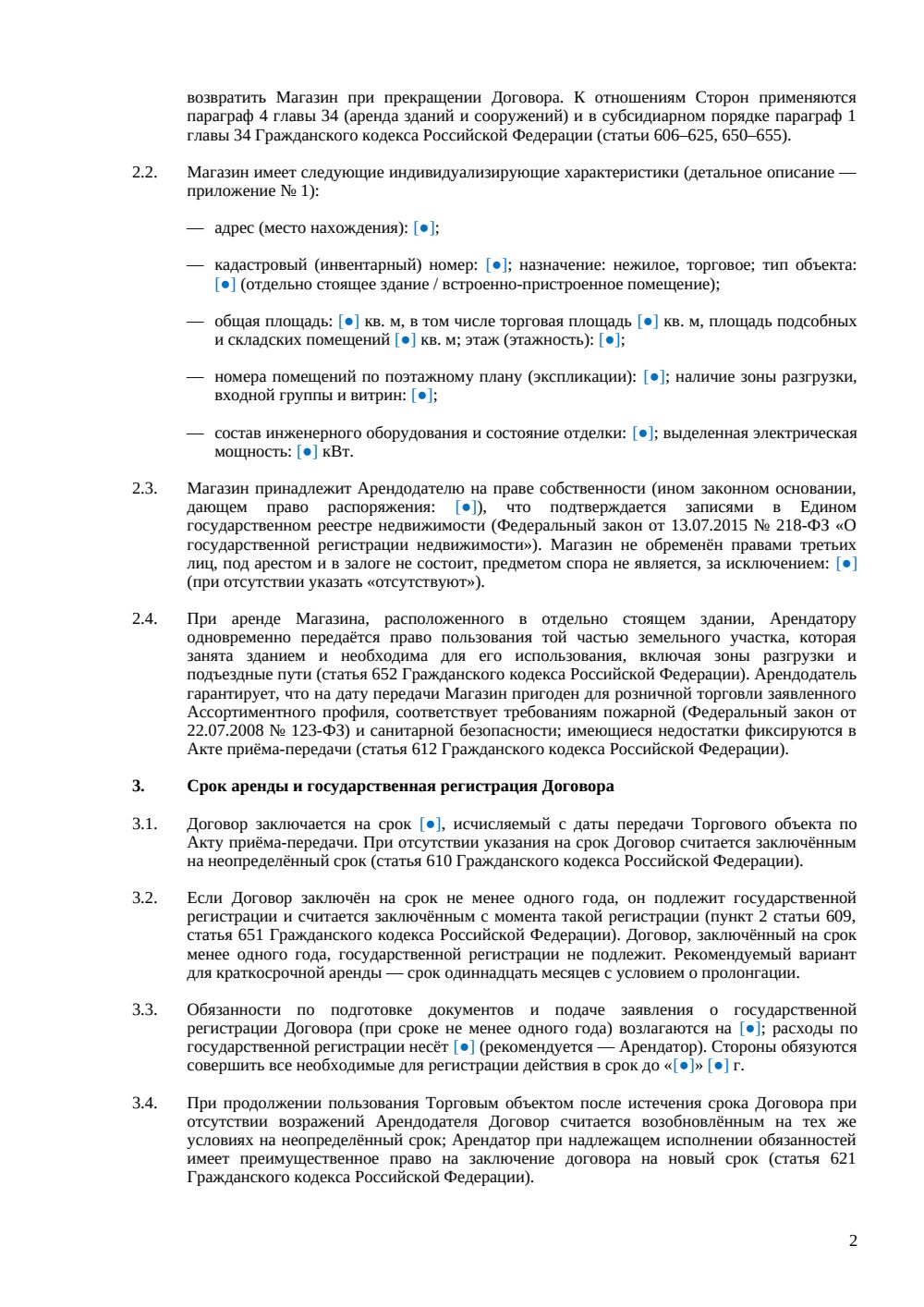 Договор аренды магазина — страница 2, миниатюра