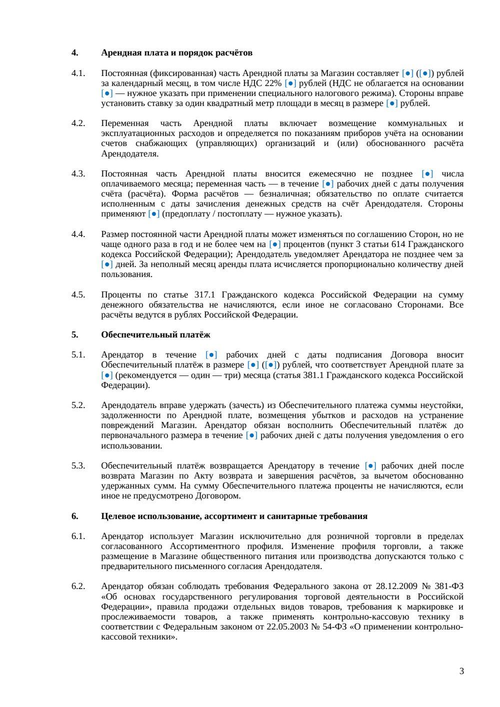 Договор аренды магазина — страница 3, миниатюра