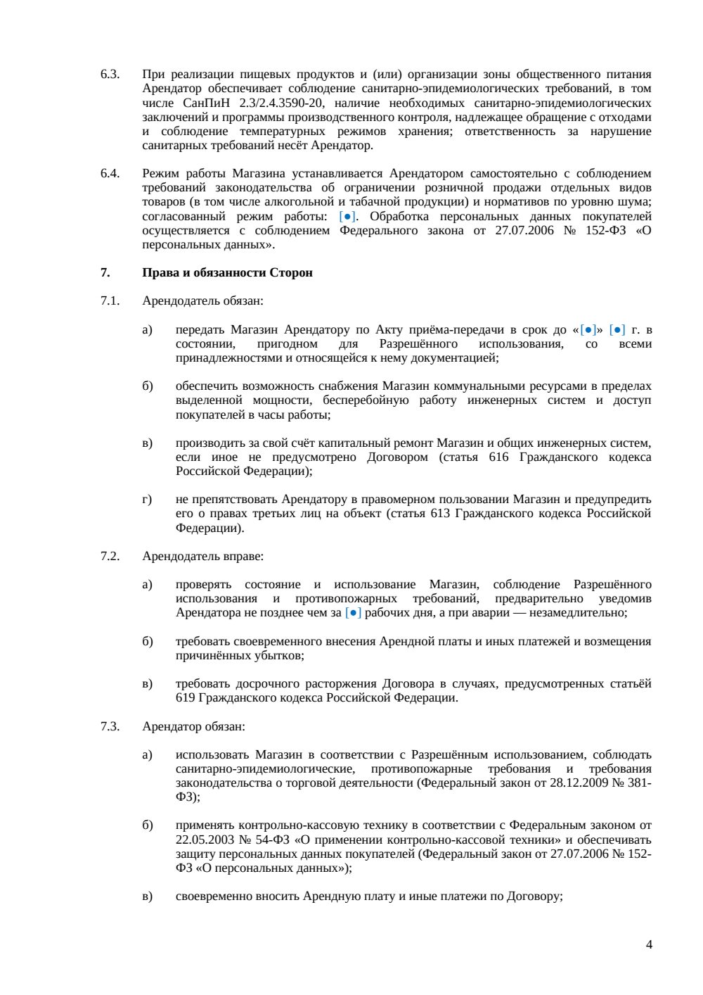 Договор аренды магазина — страница 4, миниатюра