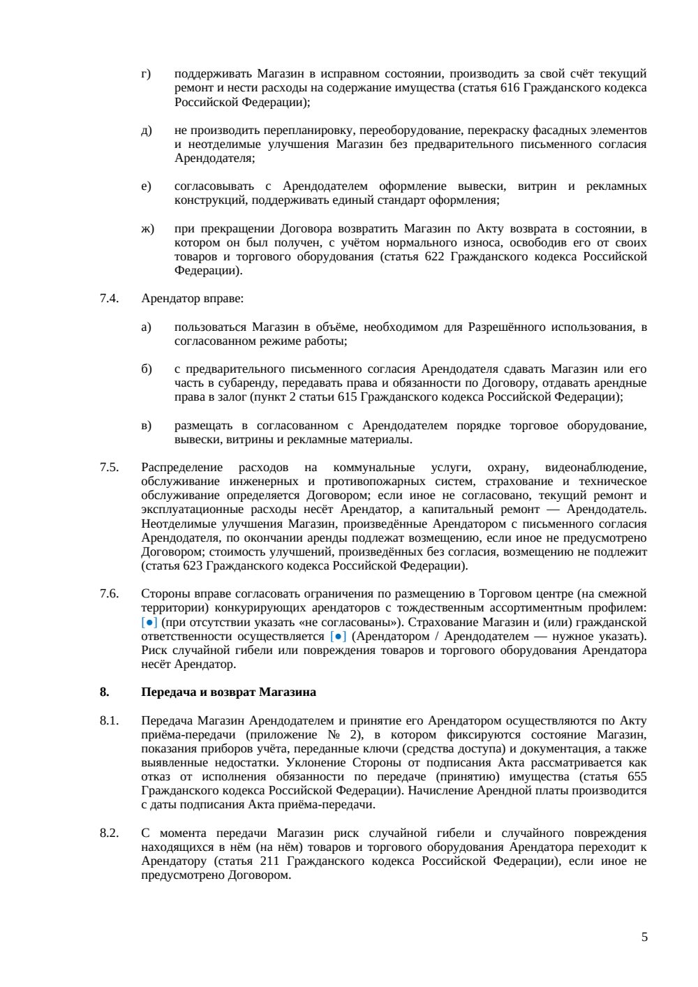Договор аренды магазина — страница 5, миниатюра