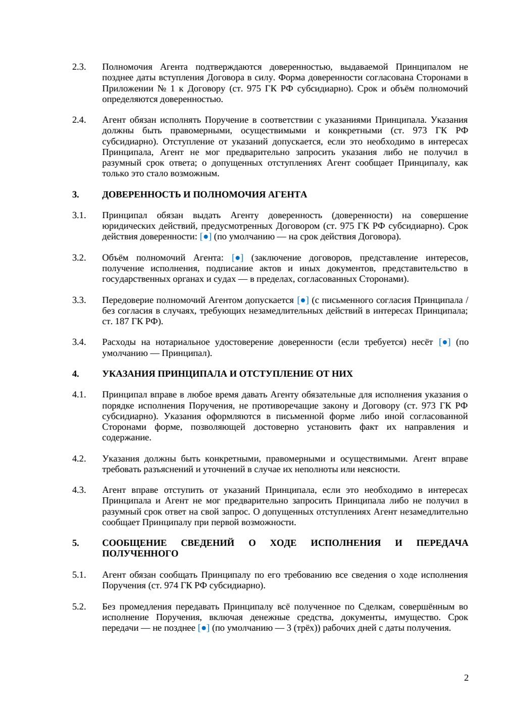 АГЕНТСКИЙ ДОГОВОР ПО МОДЕЛИ ПОРУЧЕНИЯ — страница 2, миниатюра