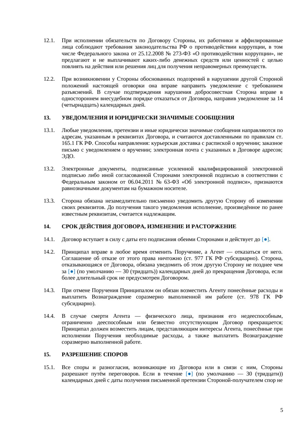 АГЕНТСКИЙ ДОГОВОР ПО МОДЕЛИ ПОРУЧЕНИЯ — страница 5, миниатюра